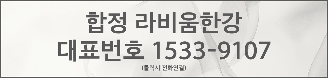 합정라비움한강'대표번호
